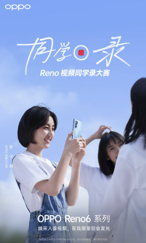OPPO光影STAR官宣，全新Reno6系列牽手張子楓同屏亮相