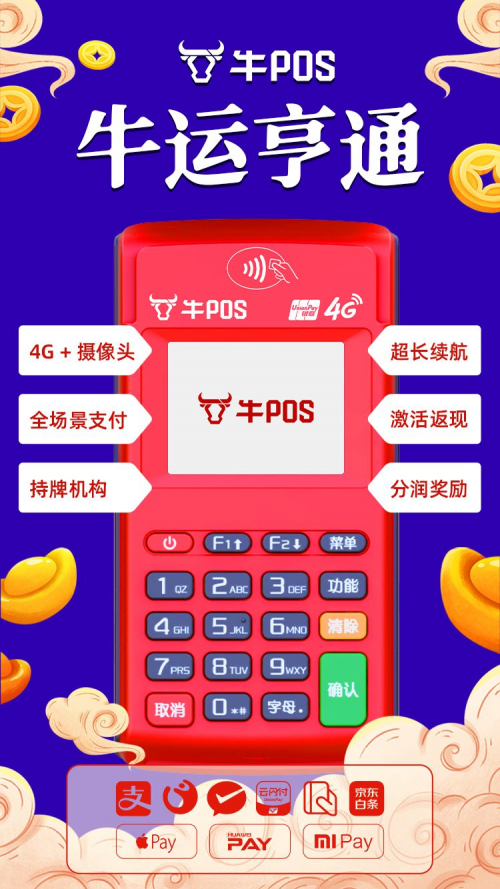 牛年商戶選擇牛POS，刷出消費新體驗