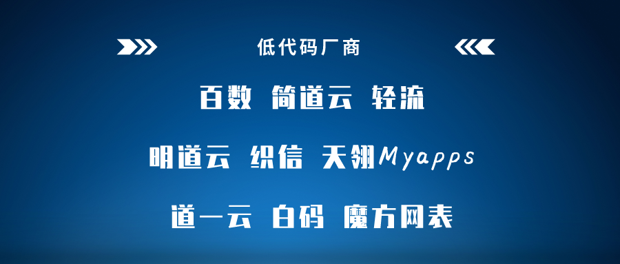 低代碼工具代理模式大匯總，各類定制廠商趕緊收藏，看哪一款是你需要的?