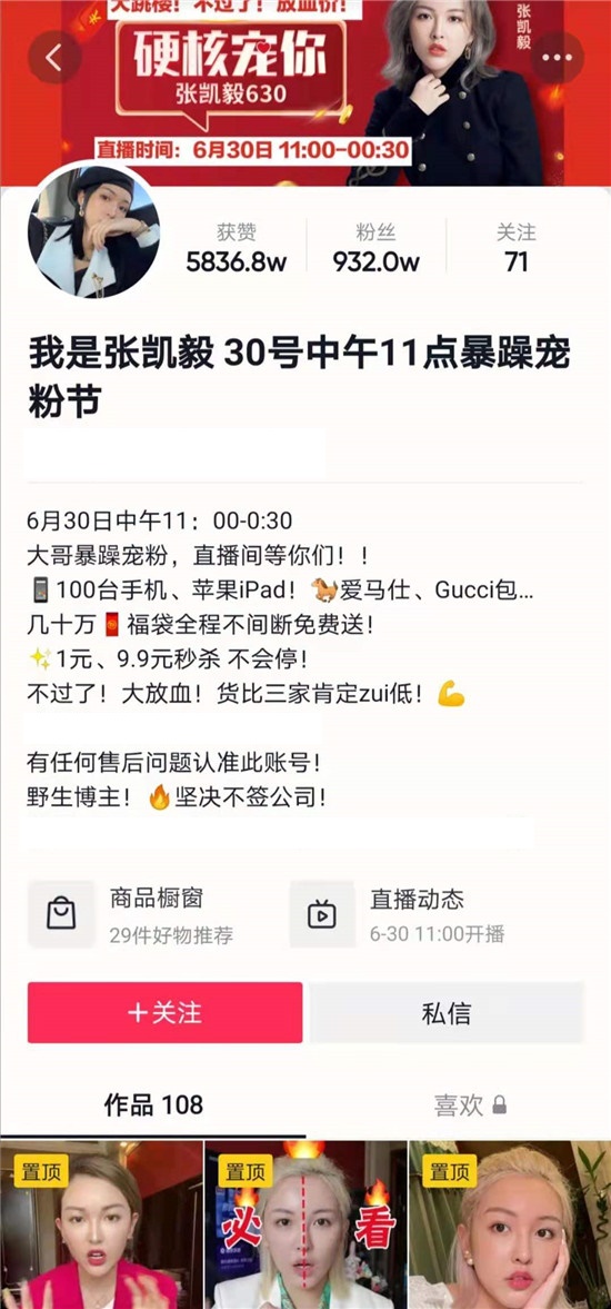 “630暴躁寵粉節(jié)”多款單品賣爆，美妝達(dá)人張凱毅成抖音直播帶貨黑馬
