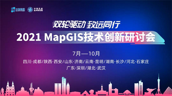敬請期待！2021 MapGIS 技術(shù)創(chuàng)新研討會即將啟航