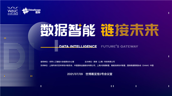 2021世界人工智能大會 “數據智能，鏈接未來”