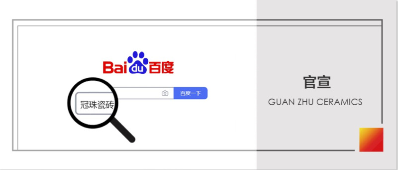 百度一下 煥新生活！冠珠瓷磚百度品牌專區(qū)上線