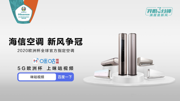 海信新風(fēng)空調(diào)亮相歐洲杯 攜手球迷玩轉(zhuǎn)冠軍賽事！
