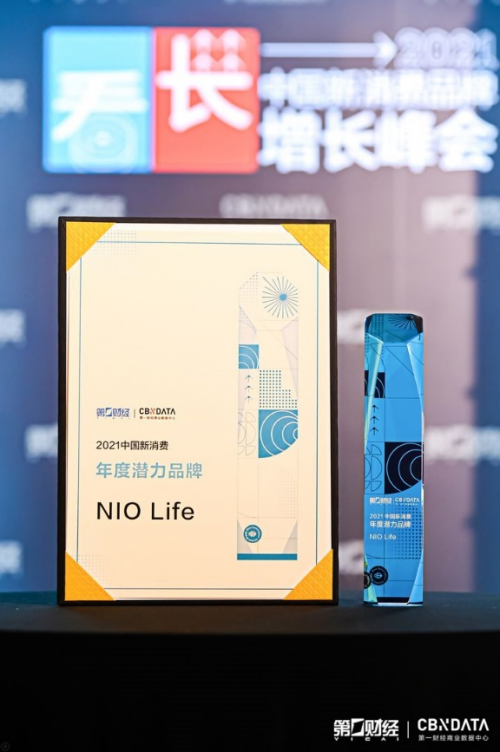 第一財(cái)經(jīng)2021中國新消費(fèi)品牌年度潛力榜公布，生活方式品牌NIO Life入選