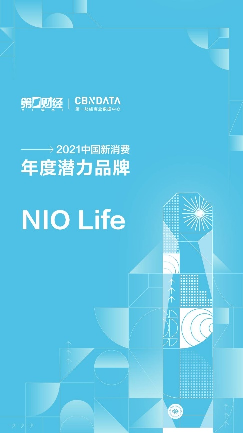 第一財(cái)經(jīng)2021中國新消費(fèi)品牌年度潛力榜公布，生活方式品牌NIO Life入選