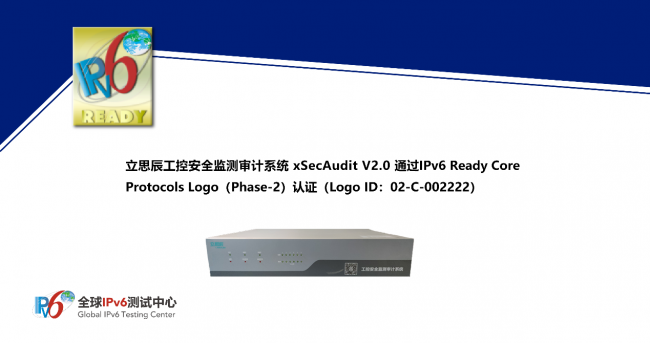 全球首個！立思辰工控安全監(jiān)測審計(jì)系統(tǒng) xSecAudit 通過IPv6 Ready Logo認(rèn)證