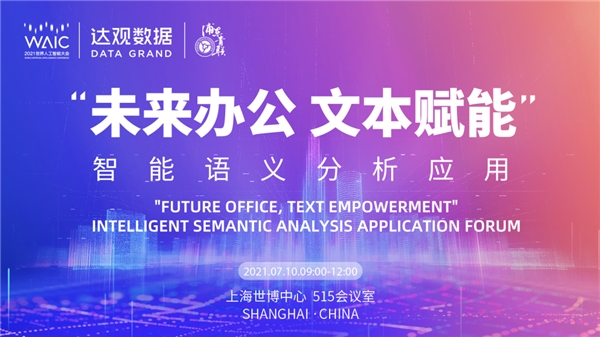 世界人工智能大會(huì)倒計(jì)時(shí)，達(dá)觀數(shù)據(jù)將發(fā)布智能辦公機(jī)器人最新方案
