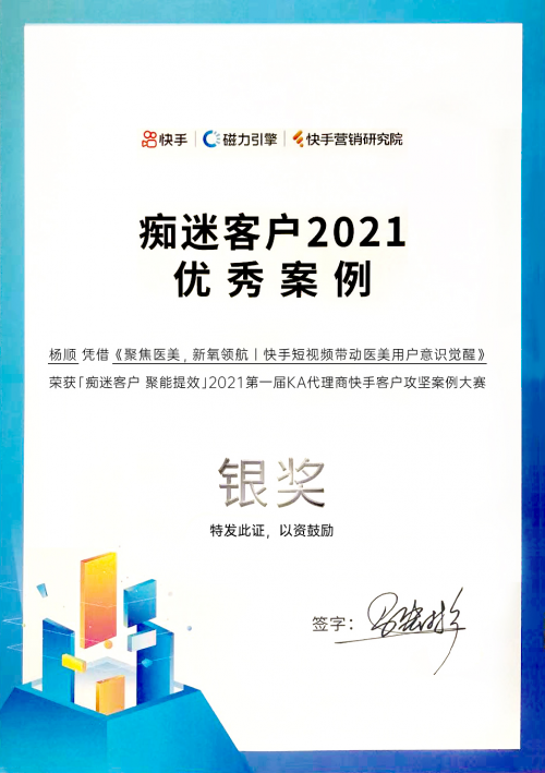 斬獲2021 KA代理商快手攻堅案例大賽銀獎，多盟攜新氧賦能新營銷！