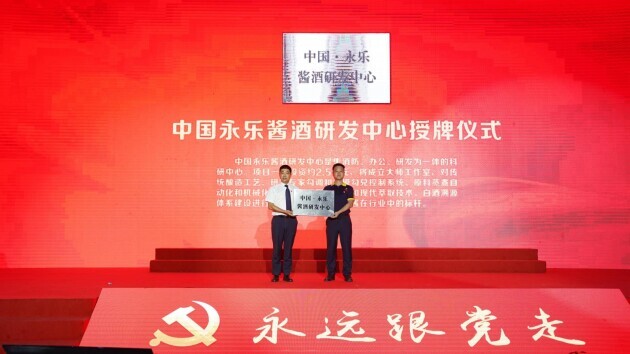 川酒集團(tuán)川醬公司智慧大腦“中國永樂醬酒研發(fā)中心”正式竣工