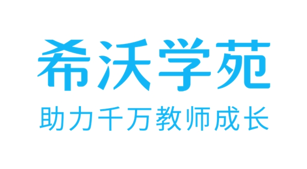 “希沃學(xué)苑”全新升級！構(gòu)建教師學(xué)習(xí)發(fā)展共同體