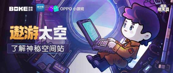 帶你遨游太空！OPPO小游戲開放科普游戲《我是航天員》體驗(yàn)