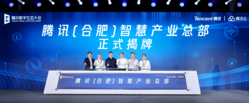 騰訊(合肥)智慧產(chǎn)業(yè)總部基地正式揭牌，騰訊宣布扎根合肥，服務安徽