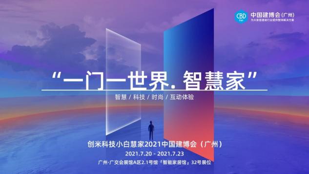 2021中國建博會（廣州）即將開幕，創(chuàng)米小白攜旗下「小白慧家」煥新亮相