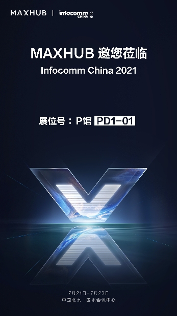 MAXHUB將登陸北京InfoComm China 2021最大展臺，亮點提前劇透