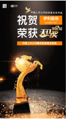 伊利股份投資者關(guān)系管理優(yōu)異 榮獲第12屆天馬獎(jiǎng)