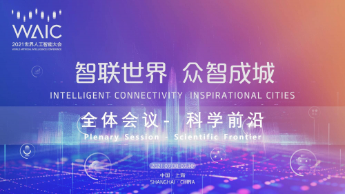 云蟻智聯(lián)亮相2021世界人工智能大會(huì)，完美收官！