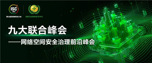 7月28日，鎖定ISC 2021網(wǎng)絡(luò)空間安全治理前沿峰會
