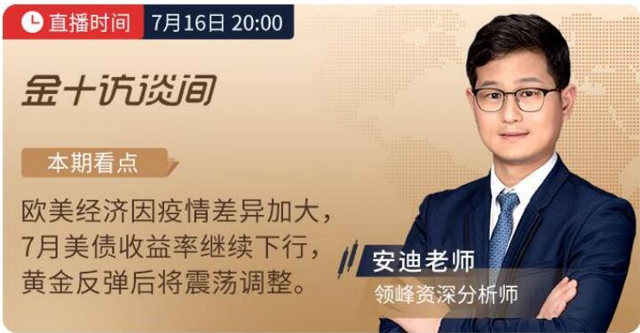 7月14日、16日金十直播，看領(lǐng)峰明思&安迪老師撥開金市迷霧