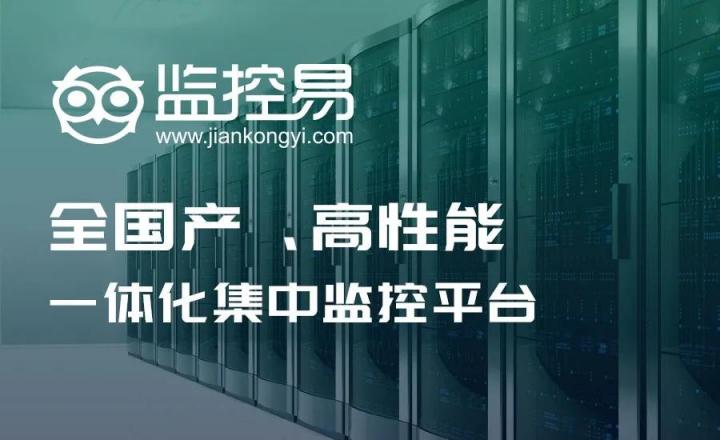 美信“監(jiān)控易”：海量秒級(jí)監(jiān)控，實(shí)現(xiàn)一體化集中運(yùn)維