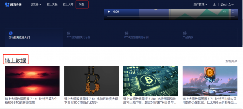 區(qū)塊鏈行業(yè)必修課：歐科云鏈鏈上大師你會(huì)用了嗎？