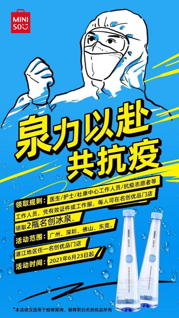 名創(chuàng)優(yōu)品免費送冰泉，為防疫工作人員送來一抹清涼
