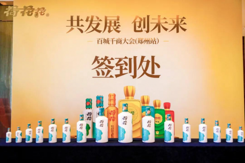 荷花酒舉辦“百城千商大會”，分享成就展望未來