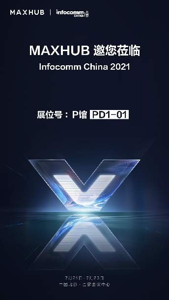 InfoComm 逛展攻略，不容錯(cuò)過的MAXHUB展館等你來