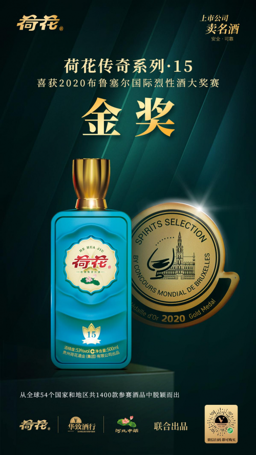 荷花酒奪金世界烈性酒大賽，再次震撼業(yè)界