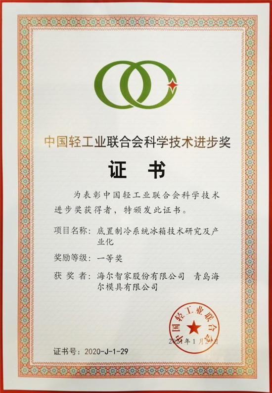 保鮮做加法，空間做減法！海爾冰箱獲科學(xué)技術(shù)進(jìn)步獎(jiǎng)