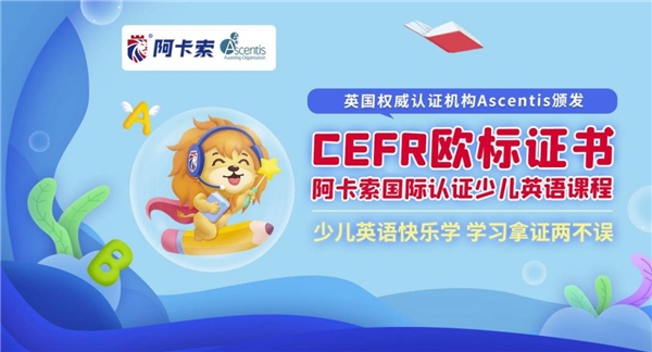 阿卡索在線英語素質教育，幫助更多中國孩子自信地面對世界