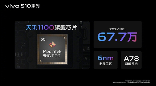 聯(lián)發(fā)科天璣1100移動芯片護航vivo S10，輕薄、拍照、性能三項全能