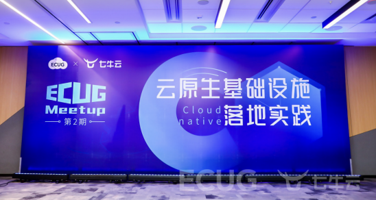 ECUG、七牛云聯(lián)合主辦的ECUG Meetup第2期圓滿結(jié)束
