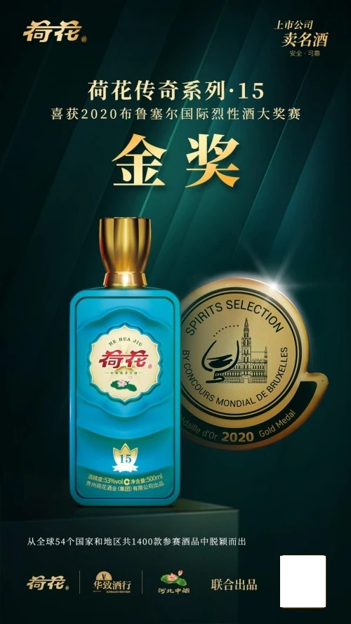 荷花酒品質(zhì)過硬一舉奪金“烈酒奧運會”，非凡實力再獲驗證