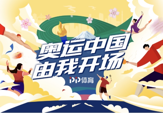 直擊賽場內外的精彩時刻，PP體育打開東京奧運會更多可能