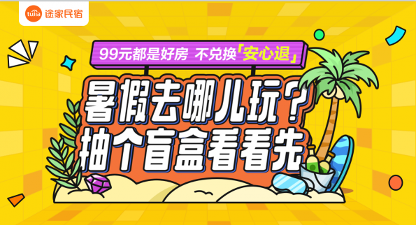 99元開出千元美宿？途家盲盒第二期上線 花樣玩法不負暑期好時光！