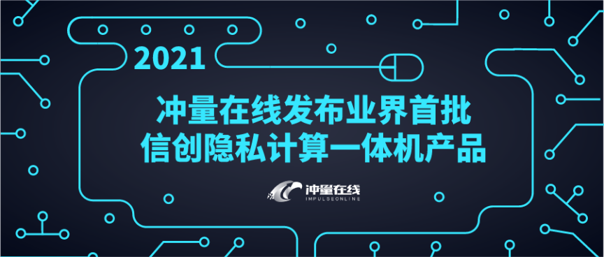 重磅！沖量在線發(fā)布業(yè)界首批信創(chuàng)隱私計算一體機產(chǎn)品