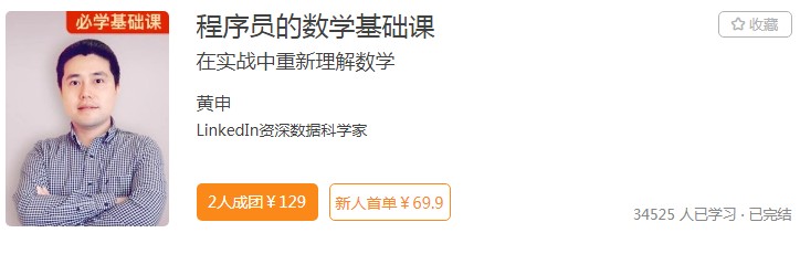 極客時(shí)間打通程序員群體“任督二脈”，數(shù)學(xué)課程受青睞
