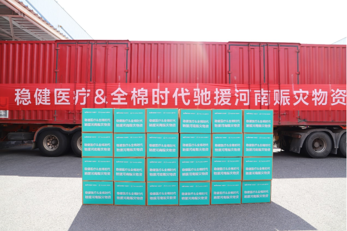 全棉時代馳援河南，捐贈價值1800萬元應急物資