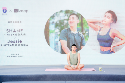 主打原創(chuàng)無奶蓋鮮果茶，PINTEA×Keep品牌聯(lián)合首發(fā)引爆瑜伽圈