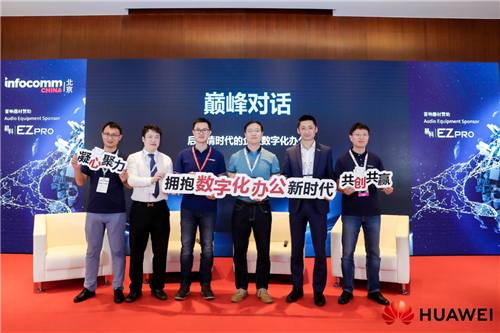 端云協(xié)同引領(lǐng)數(shù)字化辦公升級(jí)，華為智能協(xié)作亮相InfoComm China2021