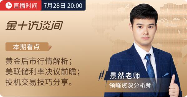 超燃議息周，7月28日領(lǐng)峰&金十打響行情前哨戰(zhàn)