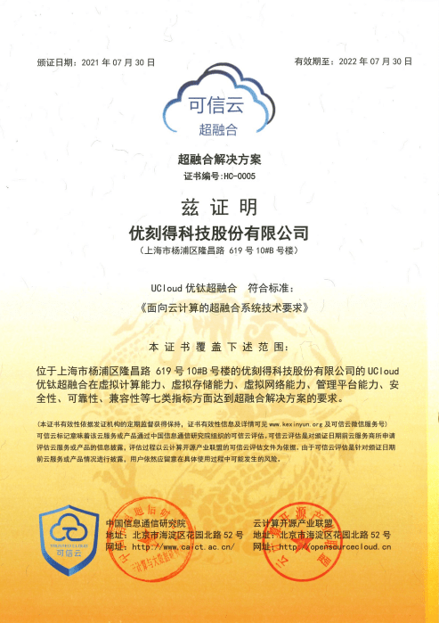 首批！UCloud優(yōu)刻得優(yōu)鈦超融合獲得“超融合系統(tǒng)技術(shù)要求”權(quán)威認(rèn)證