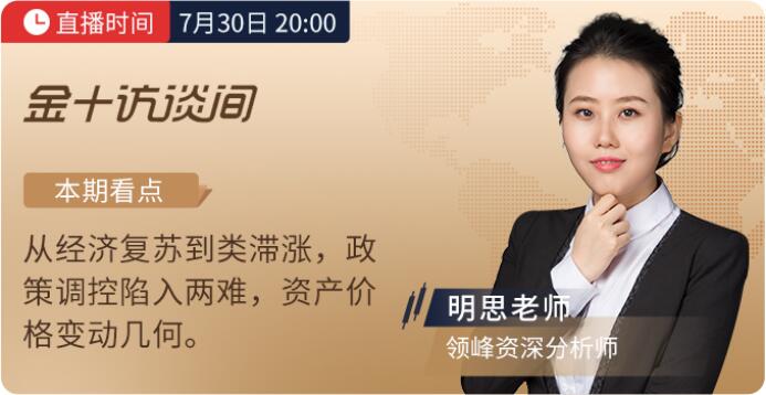 7月30日領(lǐng)峰明思解讀PCE物價(jià)指數(shù)，滯漲風(fēng)險(xiǎn)不容小覷