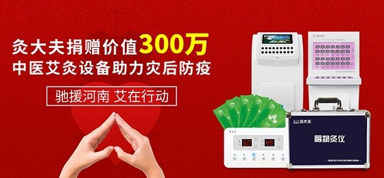 灸大夫捐贈價值300萬中醫(yī)艾灸設(shè)備，馳援河南災(zāi)后防疫！