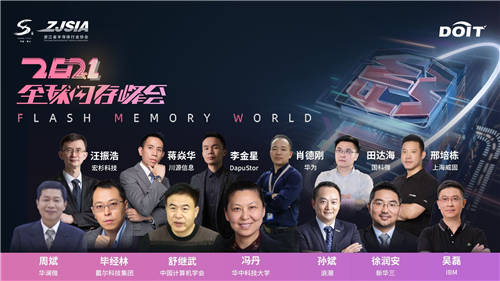 激發(fā)數字經濟新動能！2021全球閃存峰會在杭州盛大開幕