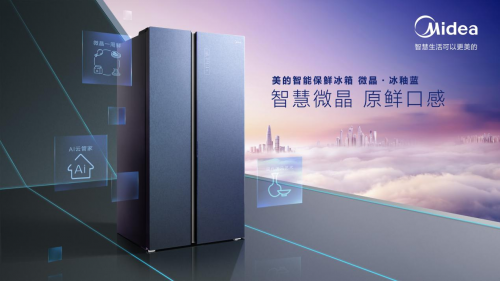 美的智能冰箱深耕行業(yè)健康定義，美的美居App全新上線智能云管家