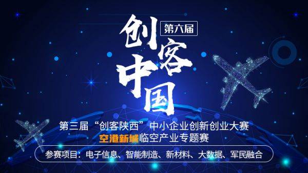 2021“創(chuàng)客中國”陜西臨空產(chǎn)業(yè)專題賽，邀您參加