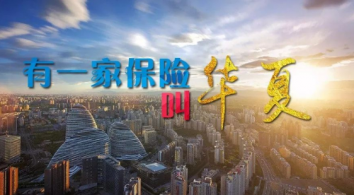 華夏保險創(chuàng)新布局發(fā)展，打造新引擎