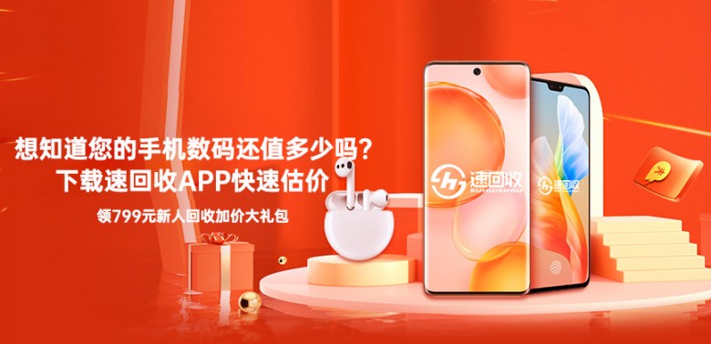 速回收平臺助推循環(huán)經(jīng)濟，推動廢舊手機數(shù)碼循環(huán)利用